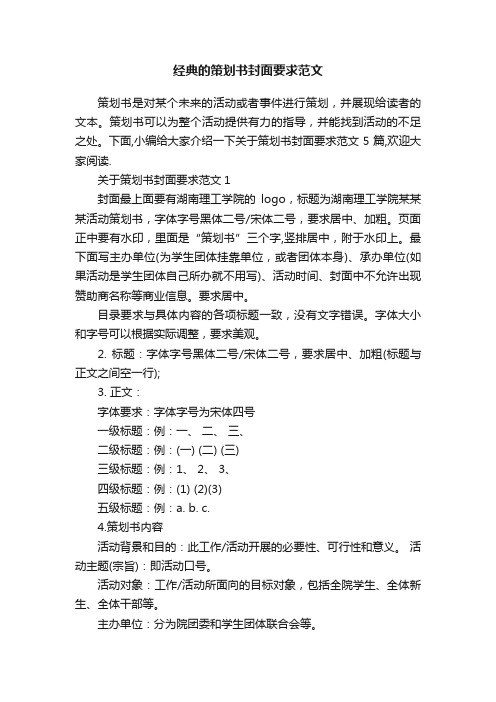 经典的策划书封面要求范文