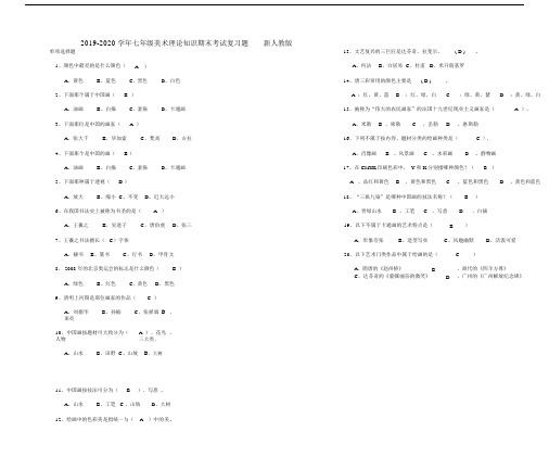 2019-2020学年七年级美术理论知识期末考试复习题新人教版.docx