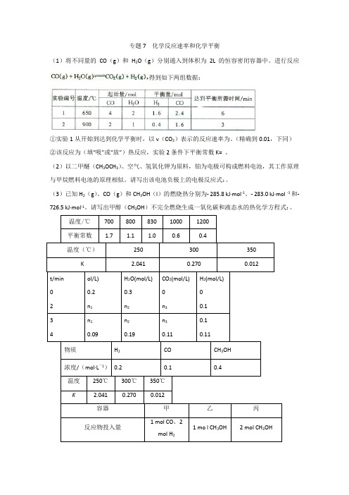 专题7 化学反应速率和化学平衡