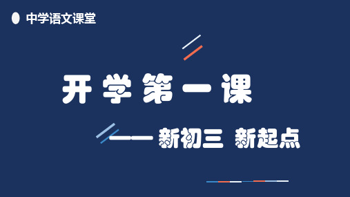 部编版语文九年级上册语文开学第一课课件(共20页)