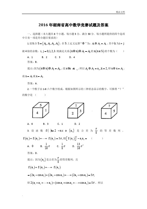 湖南省高中数学竞赛试题及答案