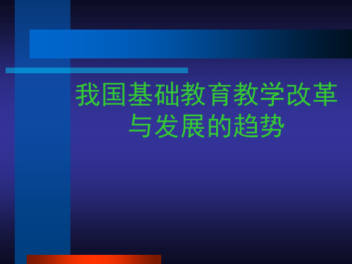 我国基础教育教学改革与发展的趋势 PPT课件