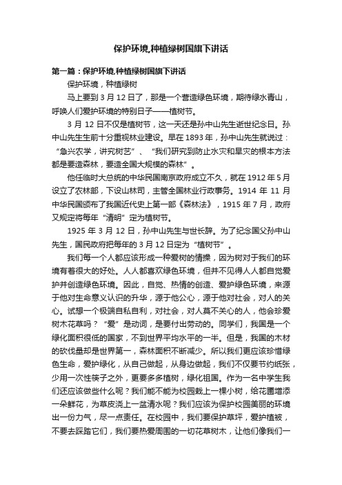 保护环境,种植绿树国旗下讲话