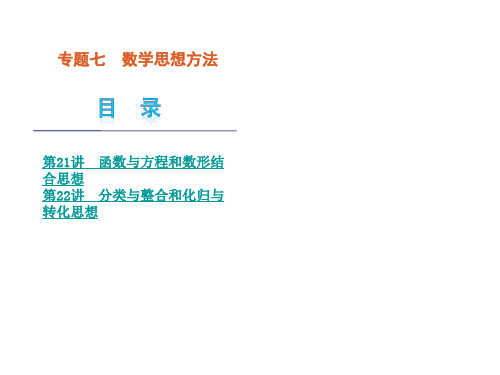 [二轮推荐]2013高考数学(理)二轮复习课件(解析版)_专题7_数学思想方法(新课标)(91张)