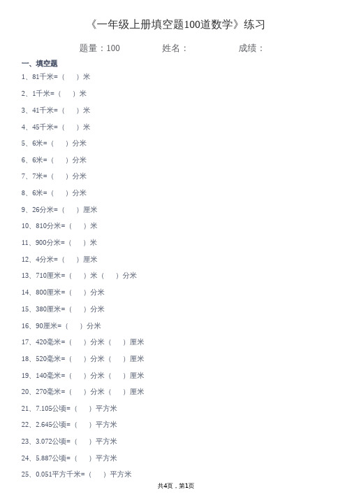 一年级上册填空题100道数学