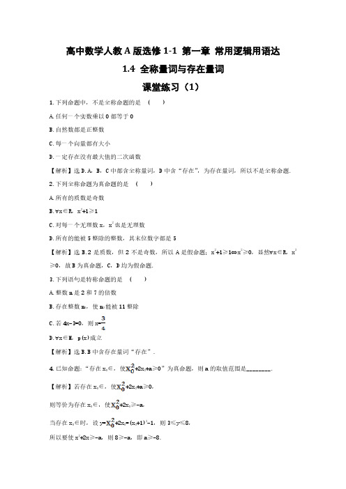高中数学人教A版选修1-1第1章1-4全称量词与存在量词课堂练习