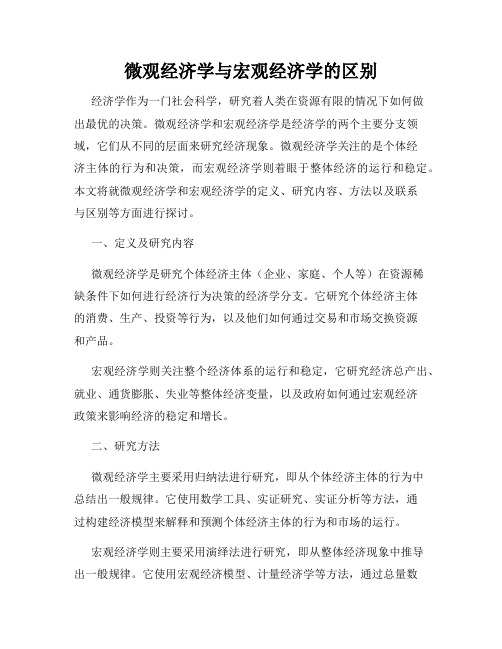 微观经济学与宏观经济学的区别