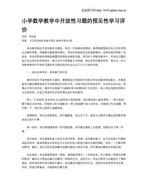 小学数学教学中开放性习题的预见性学习评价
