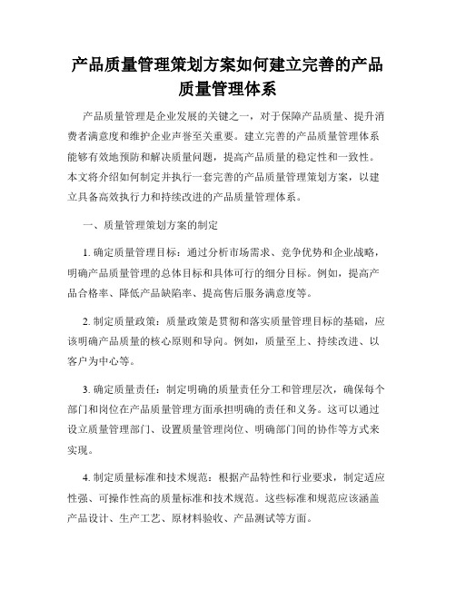 产品质量管理策划方案如何建立完善的产品质量管理体系