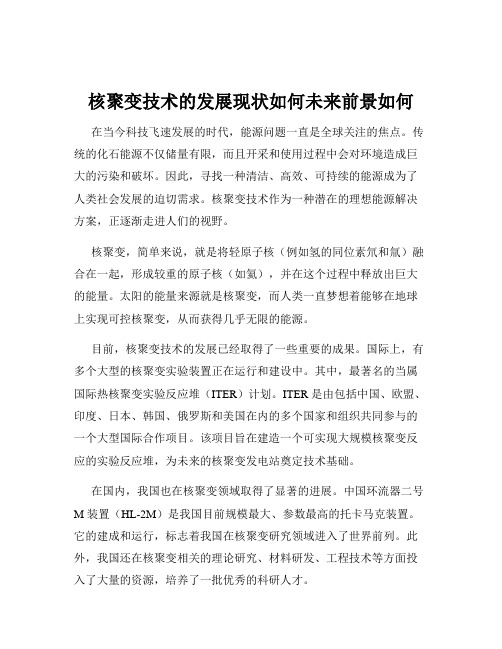 核聚变技术的发展现状如何未来前景如何