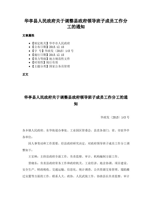 华亭县人民政府关于调整县政府领导班子成员工作分工的通知