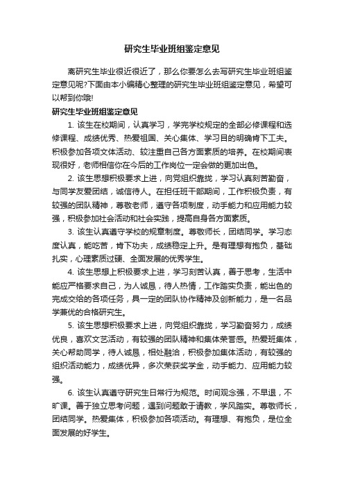 研究生毕业班组鉴定意见