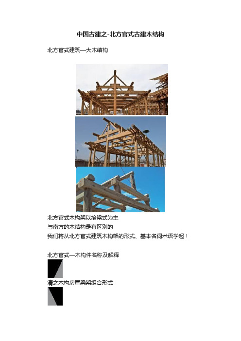 中国古建之-北方官式古建木结构