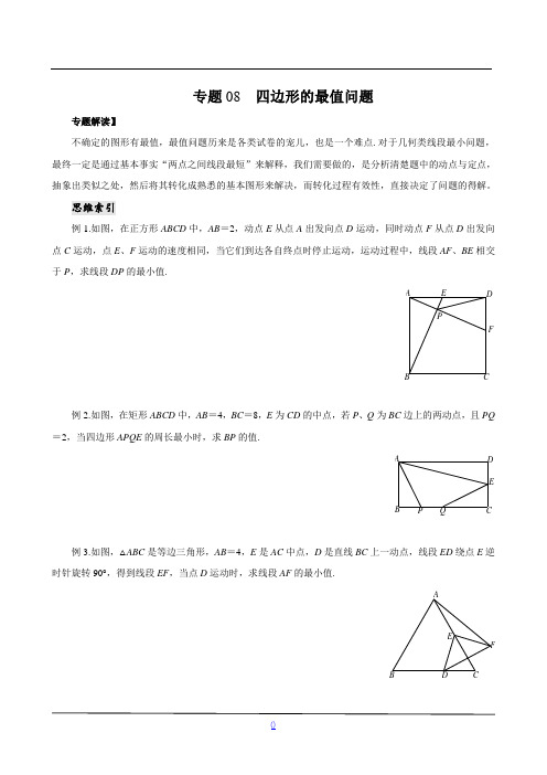 八年级数学尖子生培优竞赛专题辅导专题08  四边形的最值问题