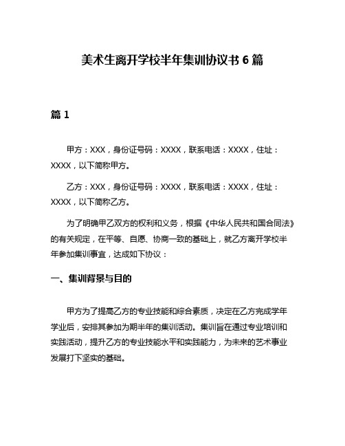 美术生离开学校半年集训协议书6篇