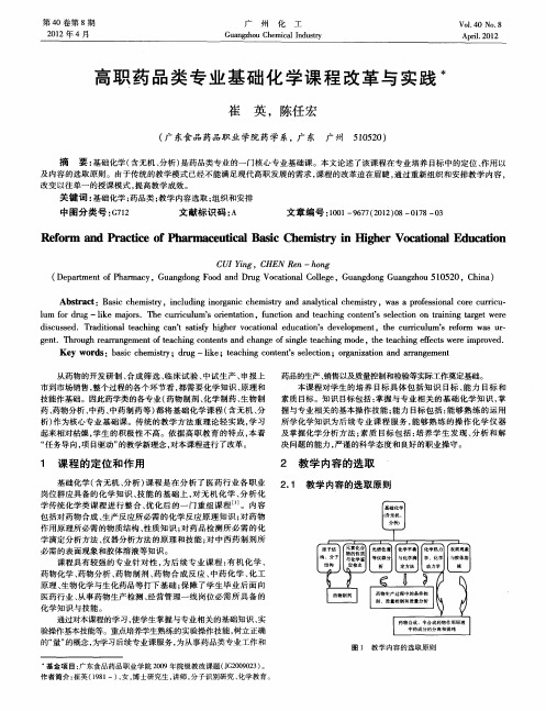 高职药品类专业基础化学课程改革与实践