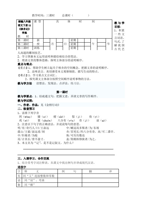 部编八年级语文下册11《核舟记》学案