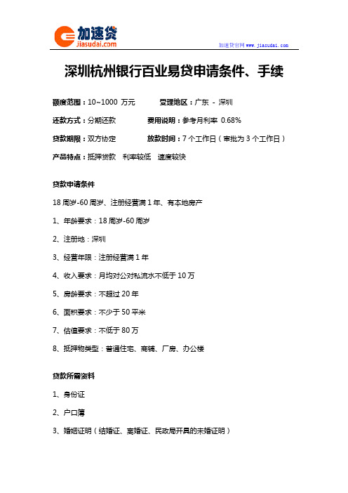 深圳杭州银行百业易贷信用贷款无抵押贷款申请条件、手续