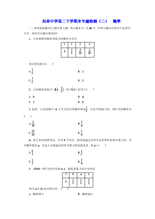 江苏省如皋中学2020-2021学年高二下学期数学期末专题检测二  概率