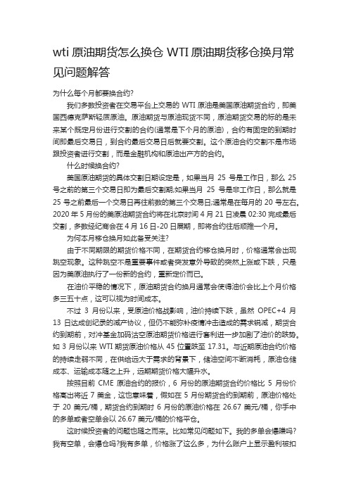 wti原油期货怎么换仓 WTI原油期货移仓换月常见问题解答