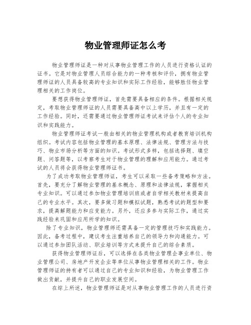 物业管理师证怎么考