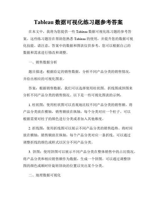 Tableau数据可视化练习题参考答案