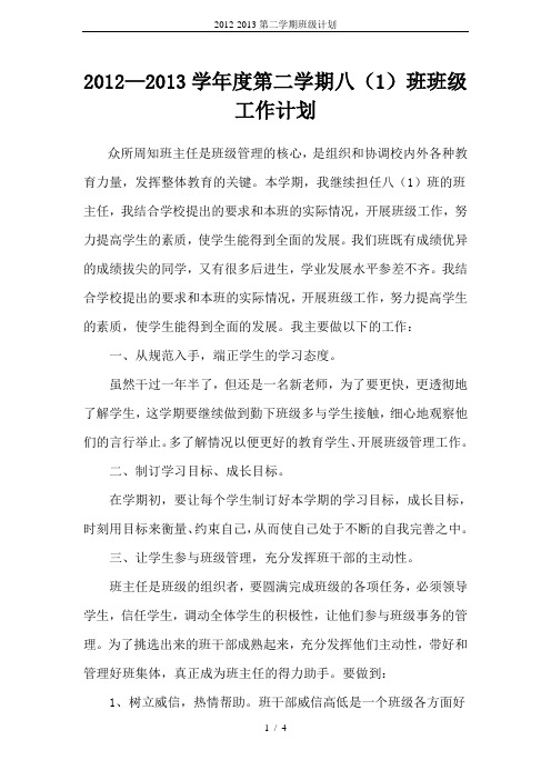 2012-2013第二学期班级计划