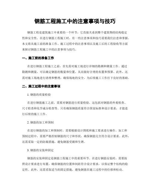 钢筋工程施工中的注意事项与技巧