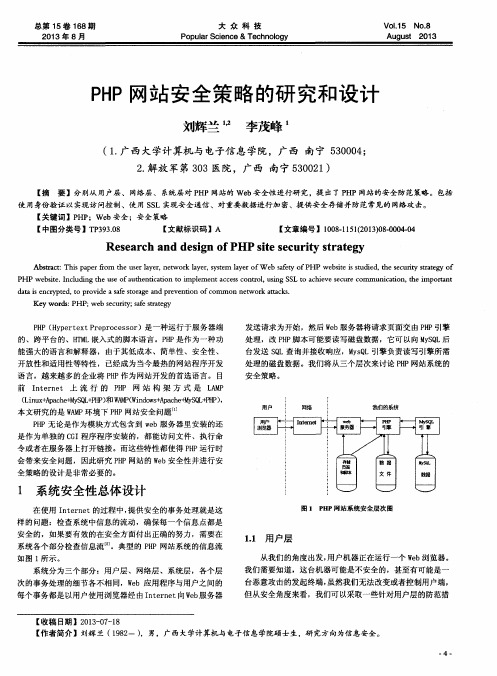 PHP网站安全策略的研究和设计