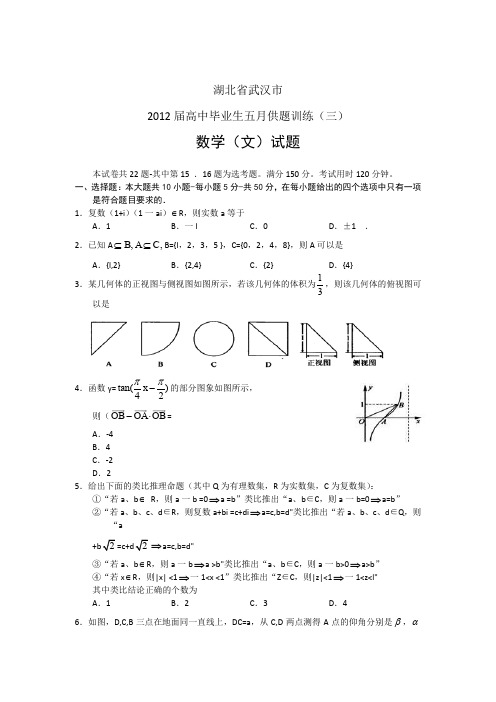 湖北省武汉市2012届高三五月供题训练(三)数学(文)试题