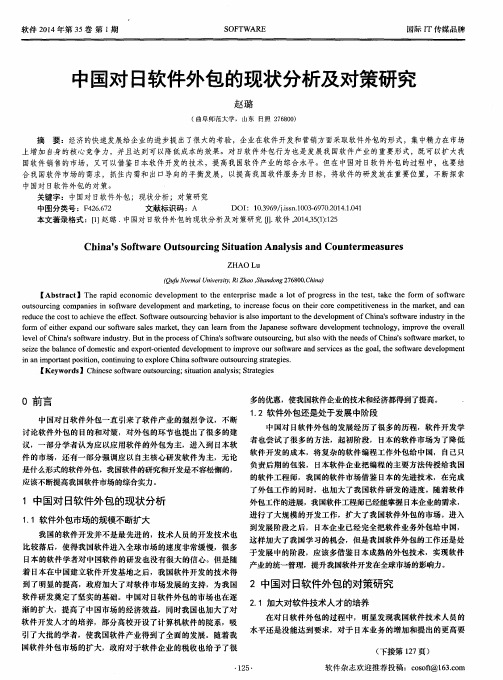 中国对日软件外包的现状分析及对策研究