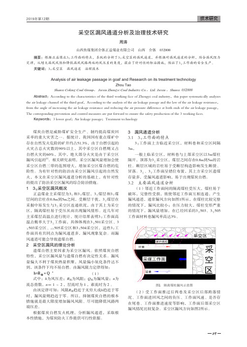 采空区漏风通道分析及治理技术研究