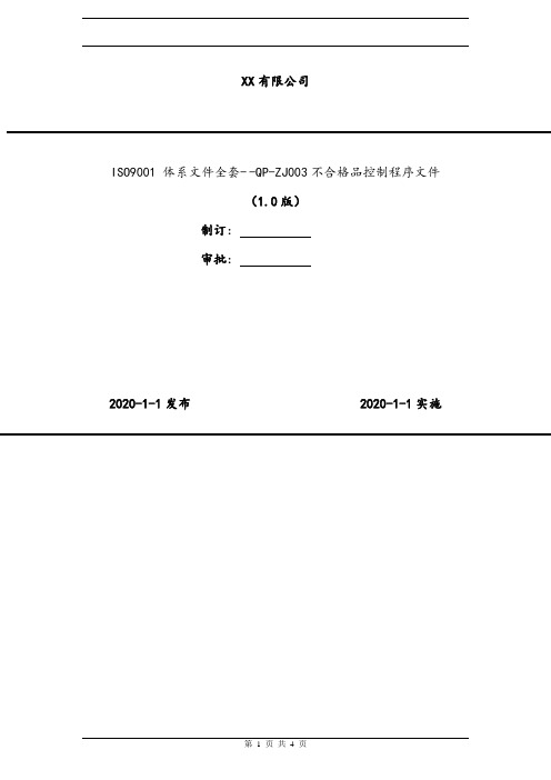 2020年 ISO9001 体系文件全套- -QP-ZJ003不合格品控制程序文件