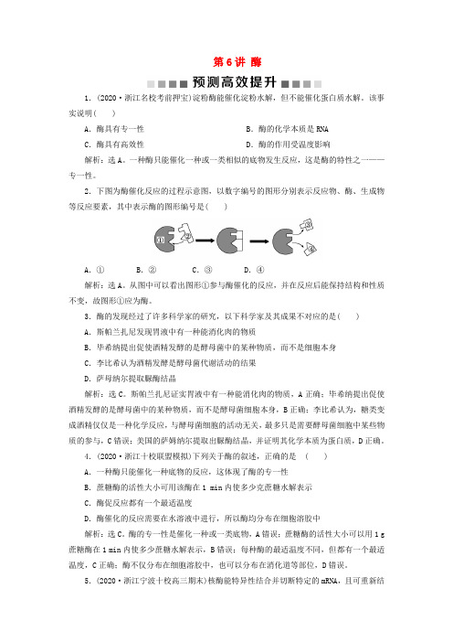 (浙江选考)2021版新高考生物一轮复习专题3细胞的代谢第6讲酶预测高效提升新人教版