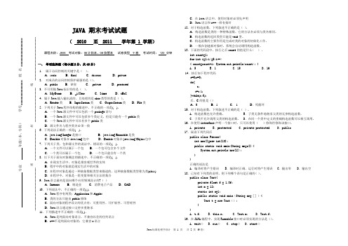 10-11第一学期JAVA试题(九)