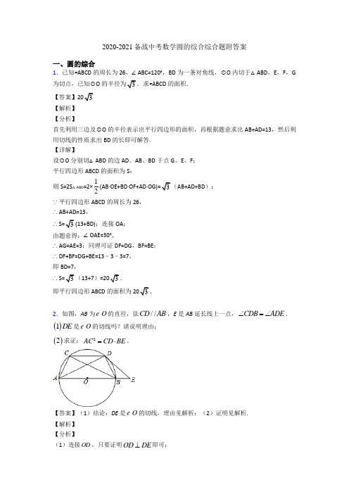 2020-2021备战中考数学圆的综合综合题附答案