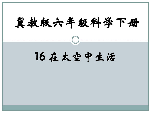 六年级下册科学课件第四单元 16 在太空中生活｜冀教版(共12张ppt)