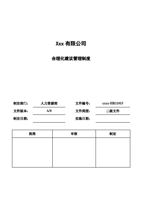 XX公司合理化建议管理制度