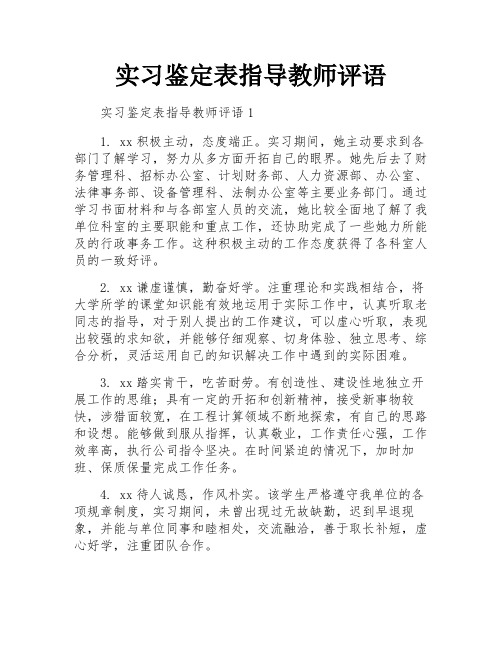 实习鉴定表指导教师评语