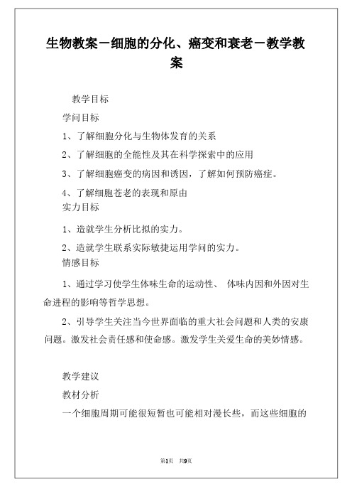 生物教案-细胞的分化、癌变和衰老-教学教案