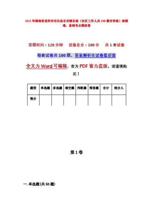 2023年湖南省益阳市安化县乐安镇乐高(社区工作人员100题含答案)高频难、易错考点模拟卷