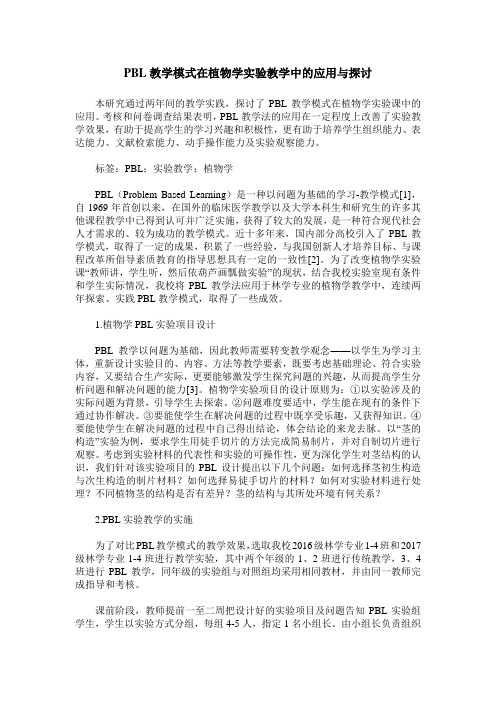 PBL教学模式在植物学实验教学中的应用与探讨