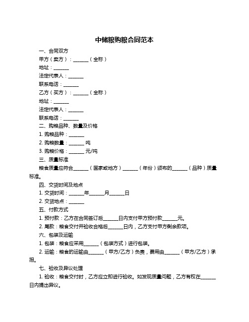 中储粮购粮合同范本