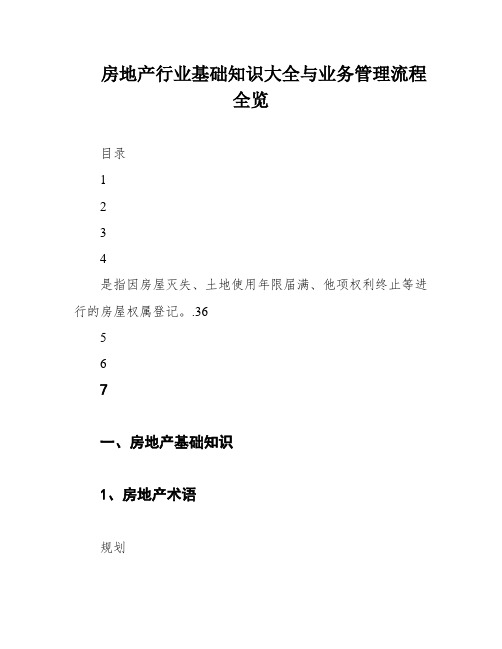 房地产行业基础知识大全与业务管理流程全览