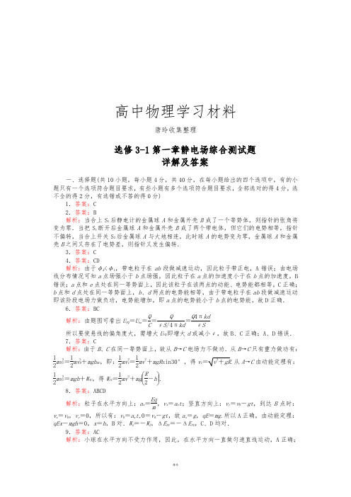 人教版高中物理选修3-1第一章静电场综合测试题.docx