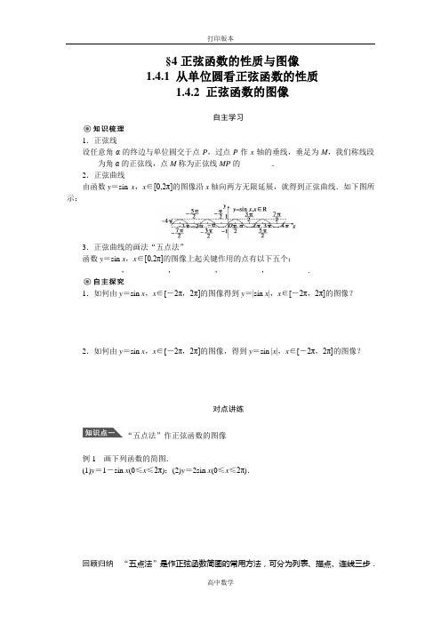 北师大版数学高一1.5.1 从单位圆看正弦函数的性质1.5.2 正弦函数的图像学案(必修4)