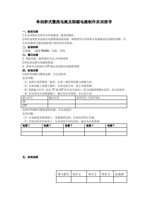 单相桥式整流电路及限幅电路制作实训指导