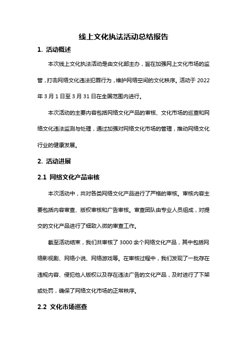 线上文化执法活动总结报告