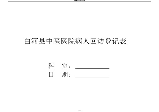 病人回访登记表