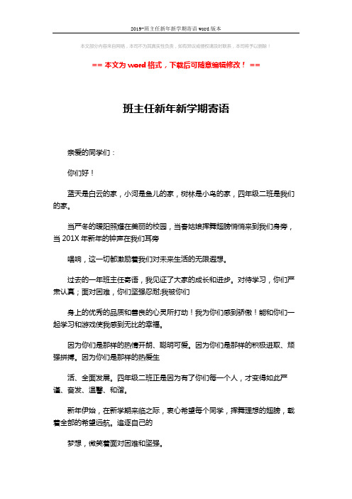 2019-班主任新年新学期寄语word版本 (2页)